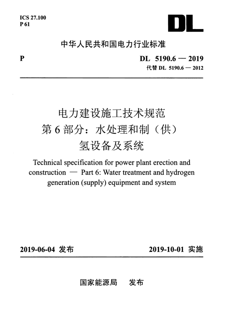 CS27.1006]D中华人民共和国电力行业标准DL5190.6-2019代替DL5190.6-2012电力建设施工技术规范第6部分_水处理和制(供)氢设备及系统